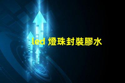 led 燈珠封裝膠水